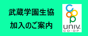 武蔵学園生協　加入のご案内