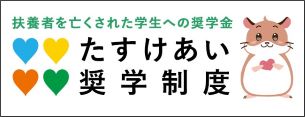 たすけあい奨学制度