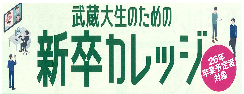 武蔵大生のための新卒カレッジ
