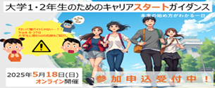 大学1・2年生のためのキャリアスタートガイダンス