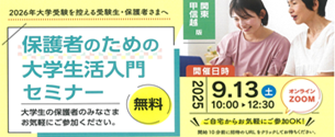 保護者のための大学生活入門セミナー（関東版）