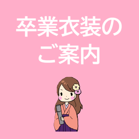 卒業衣装