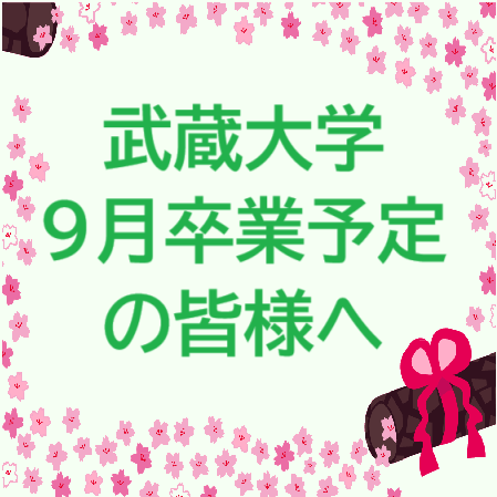 9月卒業の皆様へ