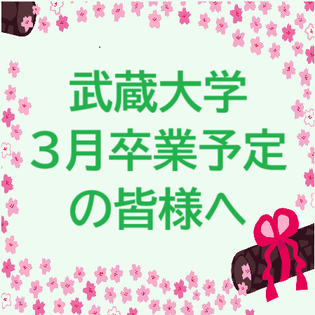 武蔵大学卒業予定の皆様へ