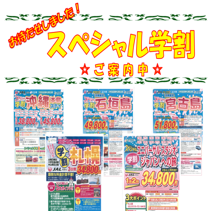 スペシャル学割ご案内中