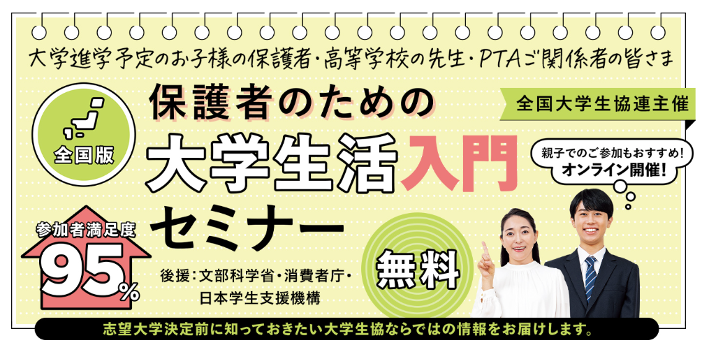 保護者のための大学生活入門セミナー