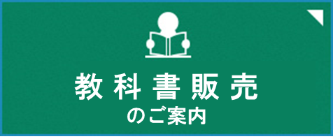 教科書販売のご案内