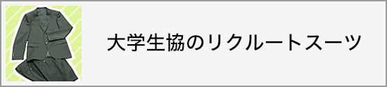 大学生協のリクルートスーツ