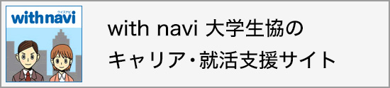 withnavi大学生協のキャリア就職支援サイト