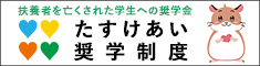 助け合い奨学制度