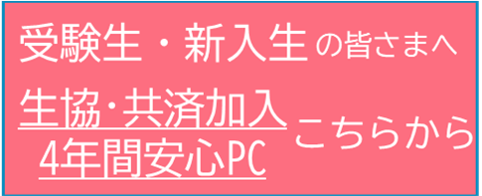 受験生・新入生の皆さまへ