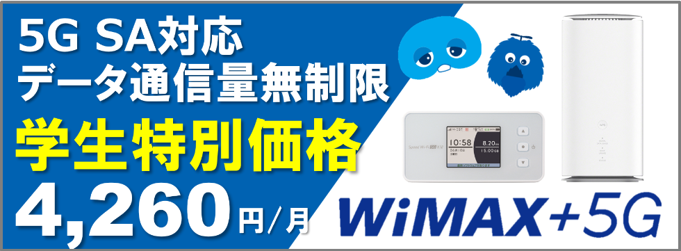 WiMAX 学生限定プラン