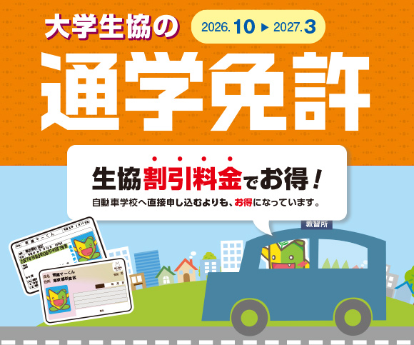 運転免許のお申し込み