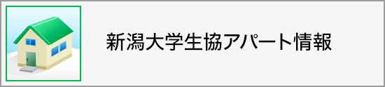 新潟大学生協アパート情報