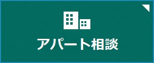 アパート相談