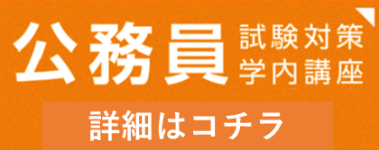 公務員講座の詳細はこちら