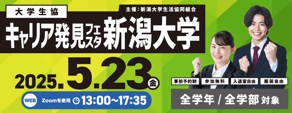 キャリア発見フェスタ 新潟大学