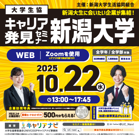キャリア発見セミナー 新潟大学