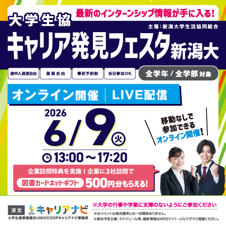 キャリア発見フェスタ新潟