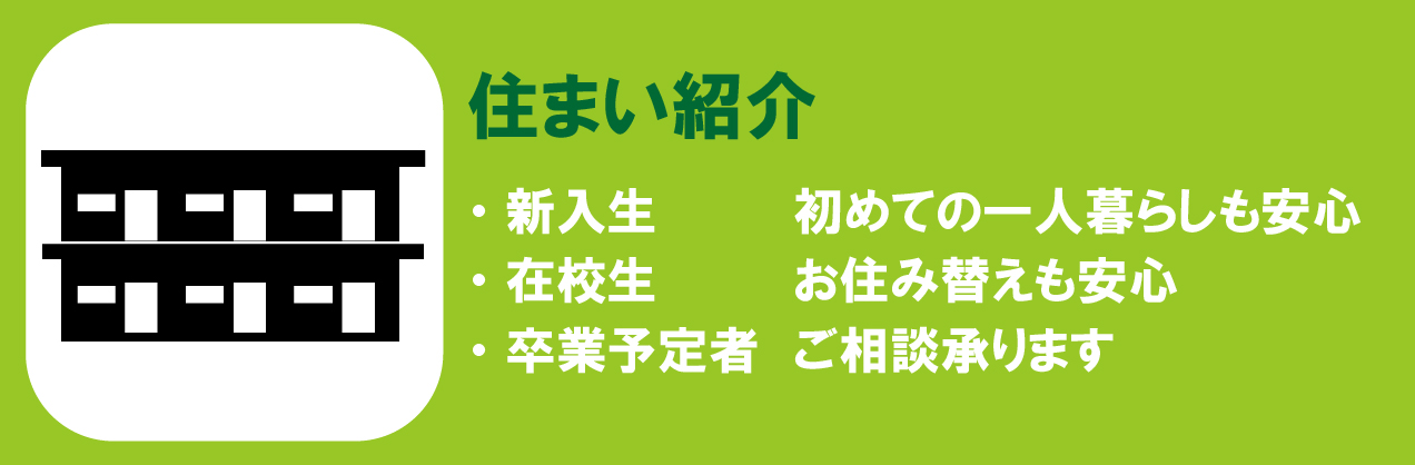 住まい紹介