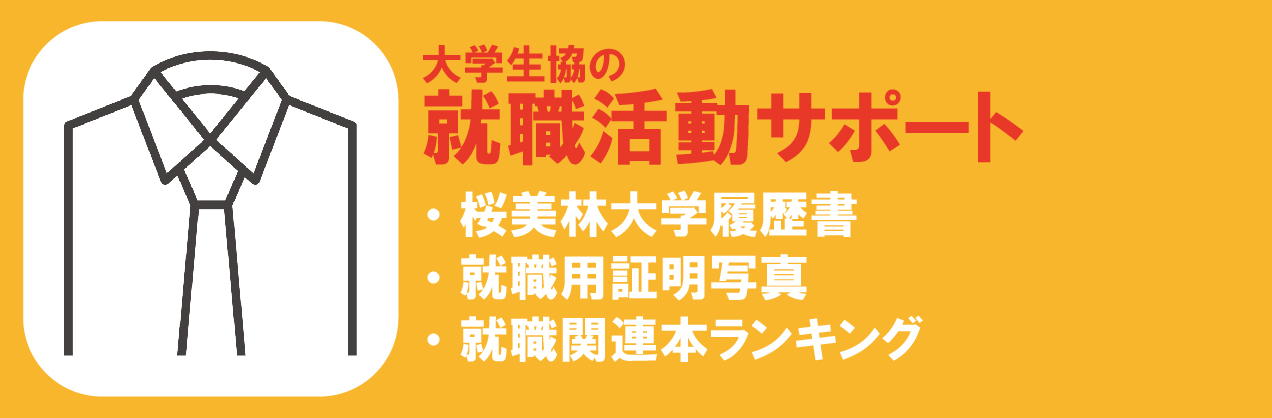 就職活動中の皆さまへ