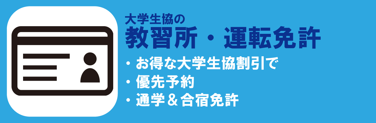 教習所・運転免許のお申込