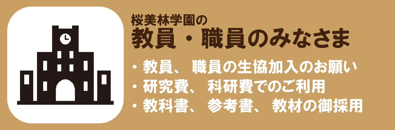 教職員の皆さまへ