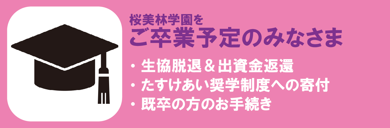 卒業予定の皆さまへ