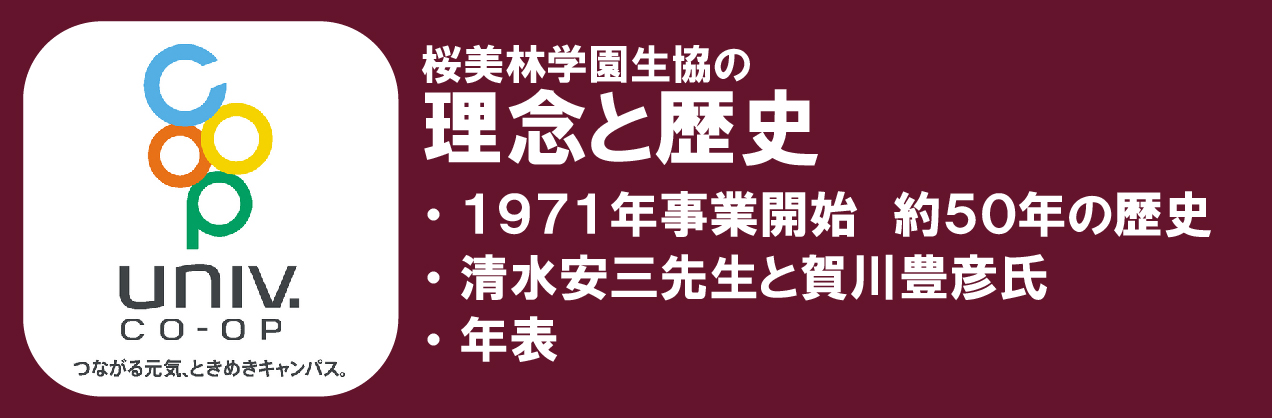 歴史と理念