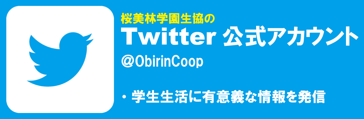 Twitter公式アカウント