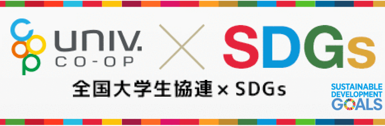 大学生協×SDGs