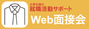 桜美林生のためのWeb面接会