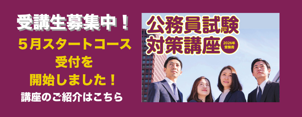 公務員講座