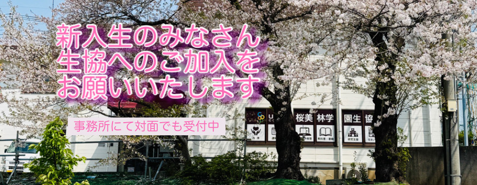生協加入のお願い