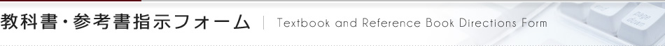 教科書・参考書指示フォーム