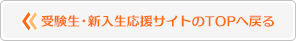 受験生・新入生応援サイトのTOPへ戻る