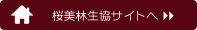 桜美林生協サイトへ