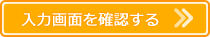 入力内容を確認する