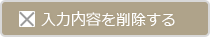 入力内容を削除する