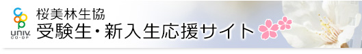 桜美林生協 受験生・新入生応援サイト