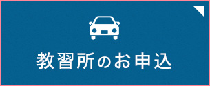 運転免許取得