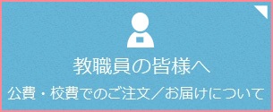 公費・校費でのご注文／お届けについて