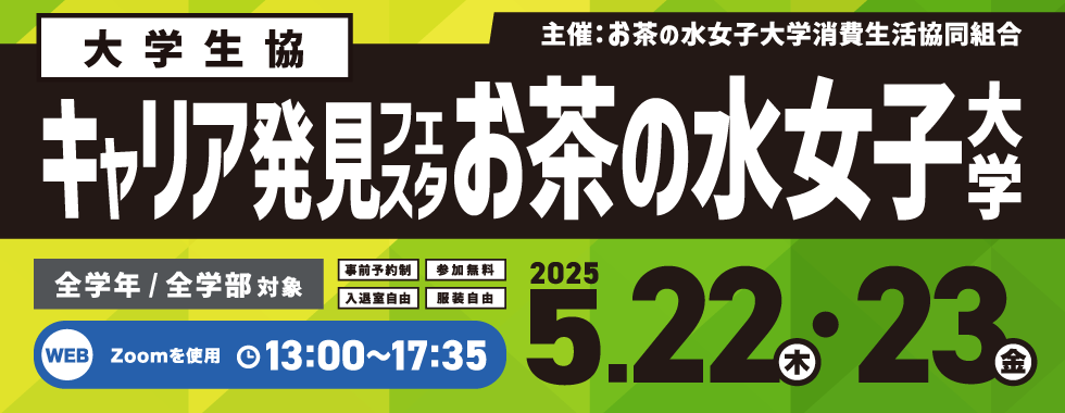 キャリア発見フェスタ お茶の水女子大学