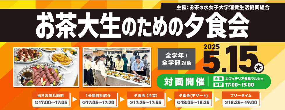 お茶大生のための夕食会