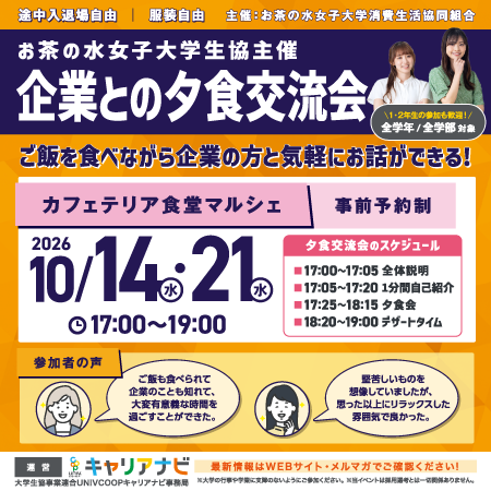 お茶の水女子大学生協主催　企業との夕食交流会