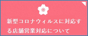 コロナウィルスに対する対応