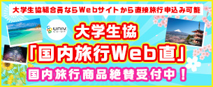 大学生協「旅行Web直」国内