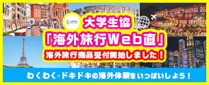 大学生協「旅行Web直」海外