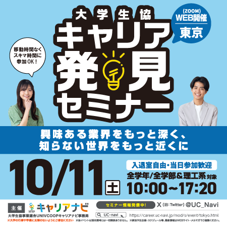 大学生協キャリア発見セミナー
