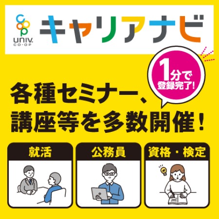 「キャリアナビ」大学生協のキャリア形成・就活支援サイト